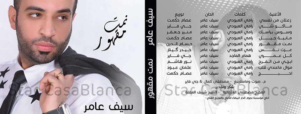 منتديات بغدادي الحبيبه عرض مشاركة واحدة حصريا جديد البوم الفنان سيف عامر بعنوان نمت مقهوربدون حقوق نسخه اصليه 2016