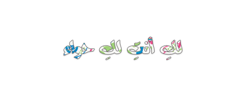 لكِ أنتِ