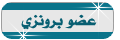 :: عضو برونزي :: :: عضو برونزي ::
