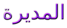 المديرة العامة. المديرة العامة.