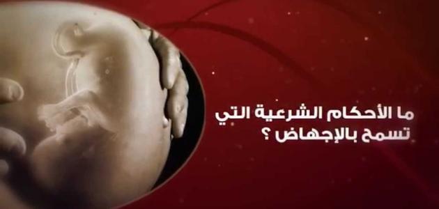 حكم الإجهاض 181487225