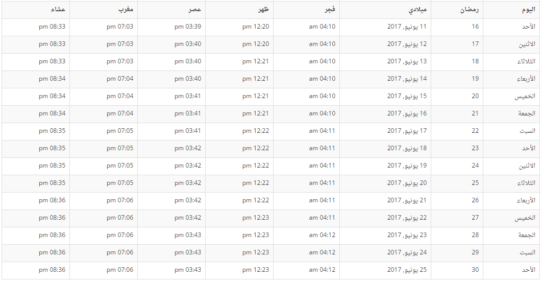 امساكية رمضان لعام 2017 السعودية 237731308.png
