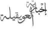 إخبارية العويقيلة إخبارية العويقيلة