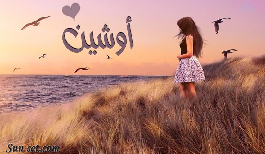 اسم أوشين في صورة 921201401