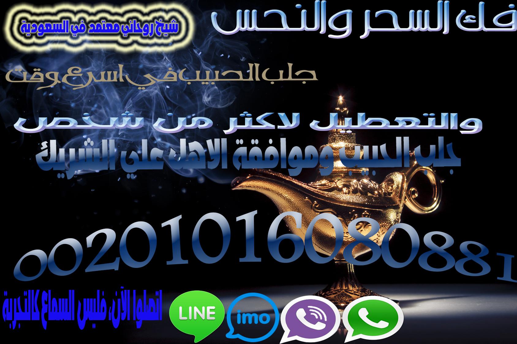 معالج روحاني الحبيب خلال الساعه00201016080881 377437331.jpg