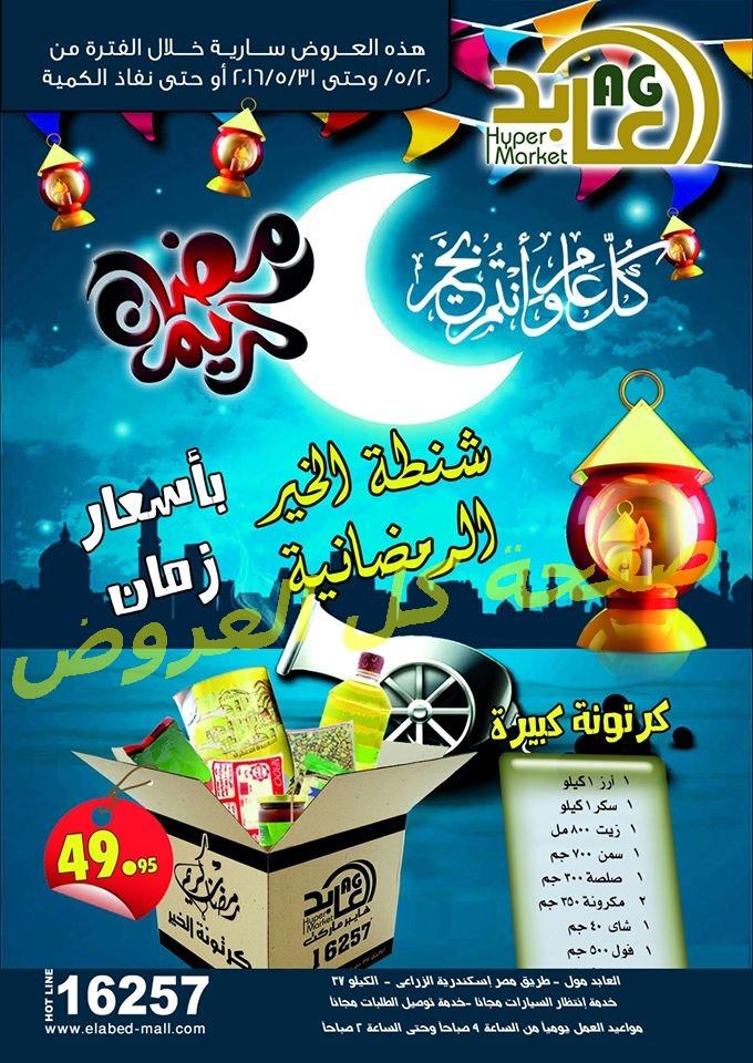 عروض العابد ماركت من 20-5-2016 حتى31-5-2016