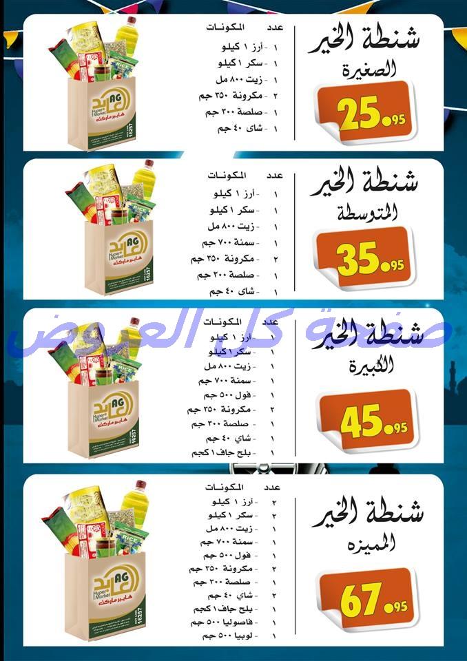 عروض العابد ماركت من 20-5-2016 حتى31-5-2016