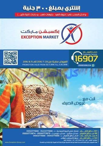 عروض اكسبشن ماركت من 23-7-2016 حتى 5-8-2016