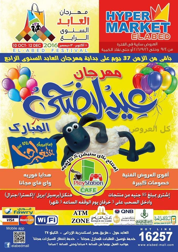 عروض هايبر ماركت العابد من 4-9-2016 حتى 16-9-201..