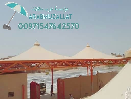 مظلات مستعمله للبيع في الإمارات 0097154764257 339407990