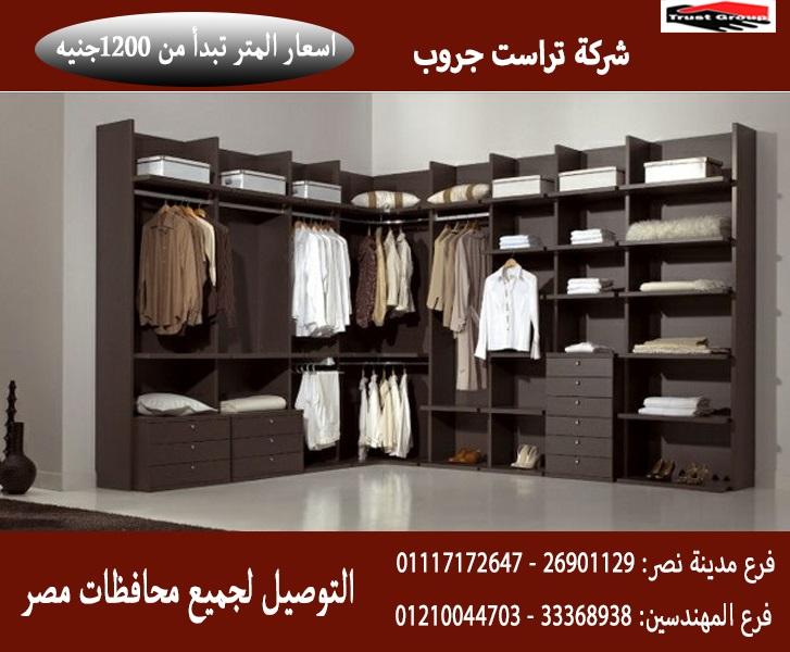 افضل شركة دريسنج روم/المتر يبدا  من  1200 جنيه  01117172647 163995462