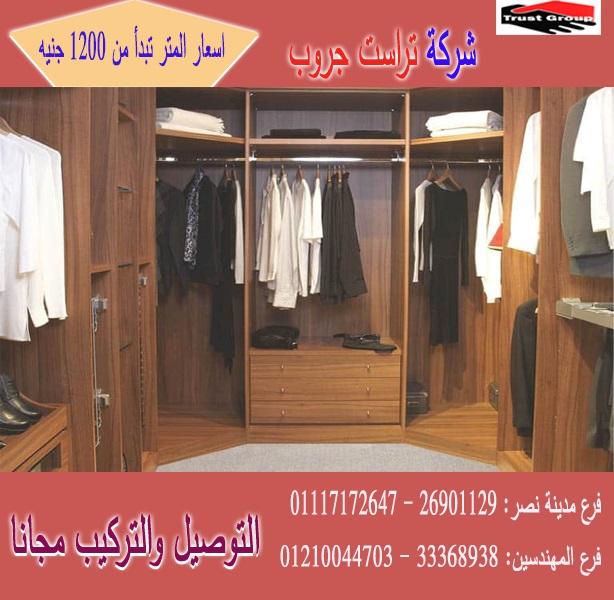 افضل شركة دريسنج روم/المتر يبدا  من  1200 جنيه  01117172647 360257505