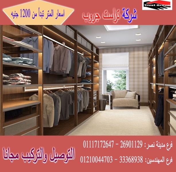 افضل شركة دريسنج روم/المتر يبدا  من  1200 جنيه  01117172647 631500401