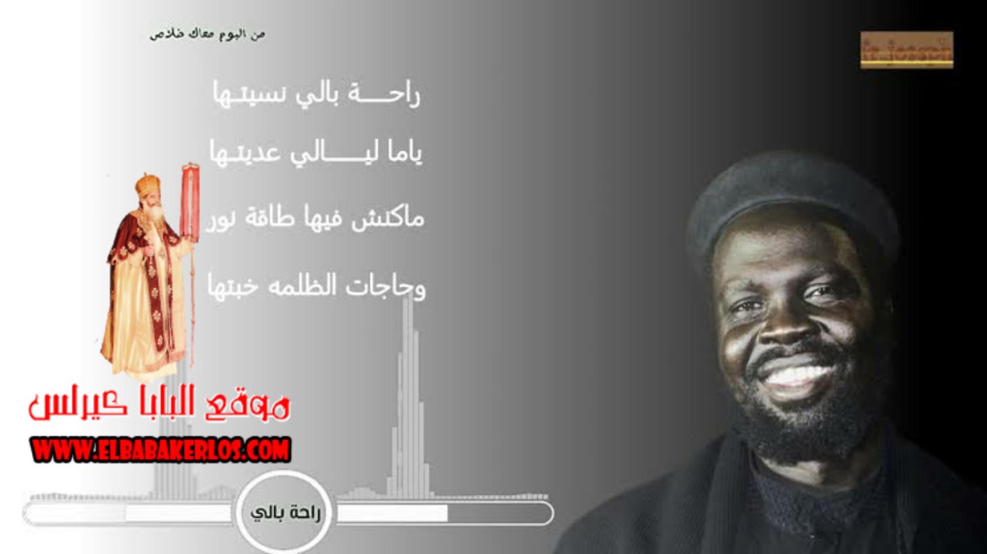 ترنيمة ابونا جوزيف جون - راحة بالي