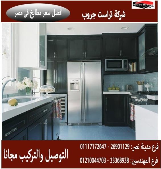 شركة مطابخ  ،  ارخص سعر     01210044703 195809463