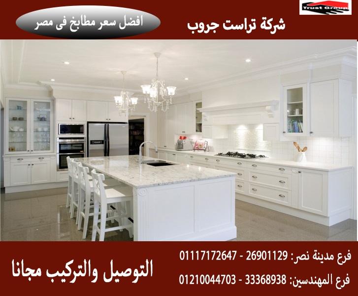 شركات مطابخ  / ارخص سعر     01117172647 720365459