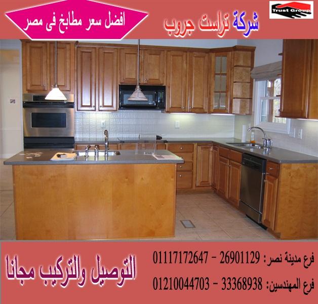 مطابخ ارو ماسيف/ اتصل الان لعمل معاينة  01117172647  602868237