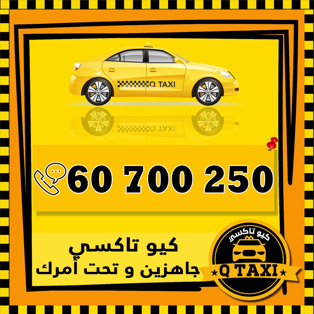 كيو تاكسي 60700250 أفضل خدمة تاكسي في الكويت 451194637