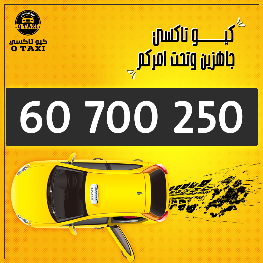كيو تاكسي 60700250 أفضل خدمة تاكسي في الكويت 925388429