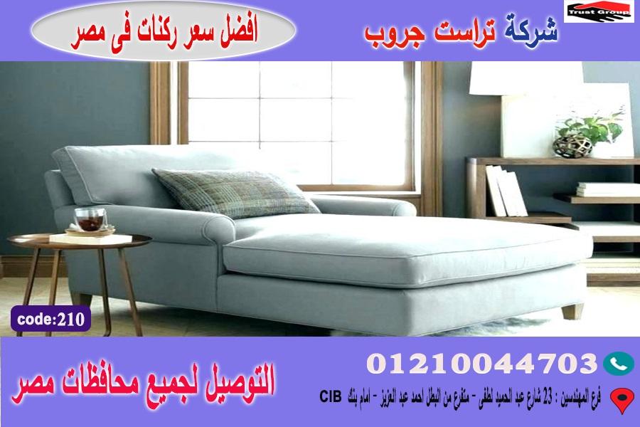 احدث كنبة شزلونج/ افضل  سعر   01210044703 289728367