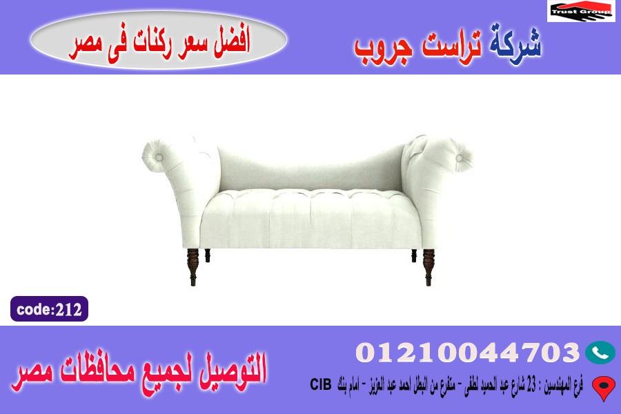 احدث كنبة شزلونج/ افضل  سعر   01210044703 300298444