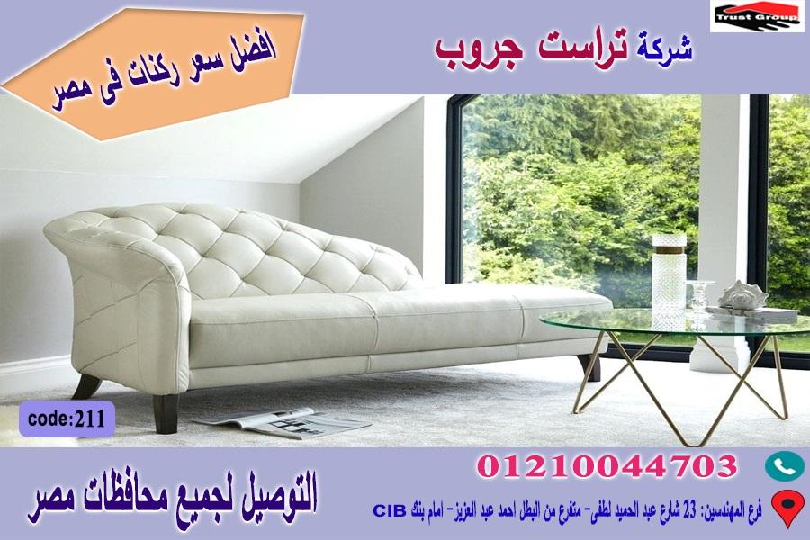 احدث كنبة شزلونج/ افضل  سعر   01210044703 402088058