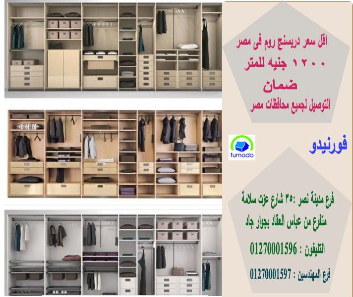 غرف دريسنج روم/1200 جنيه  للمتر  01270001596 188015030