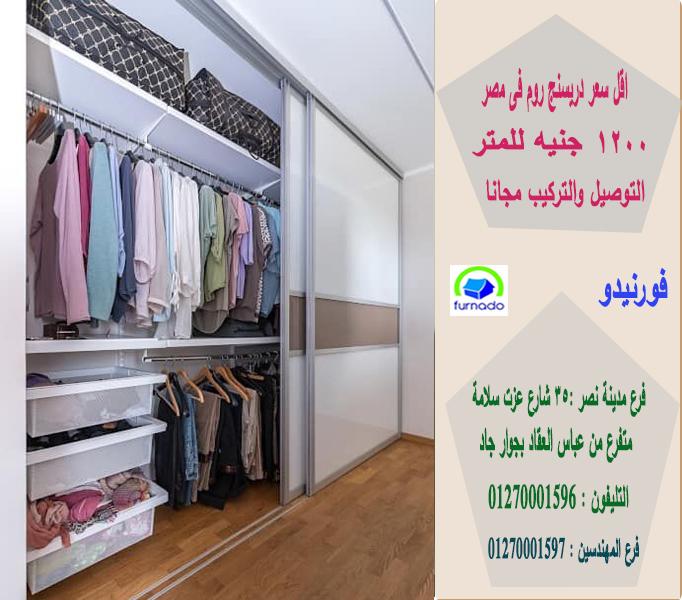 غرف ملابس  / 1200 جنيه  للمتر  01270001597  470069612