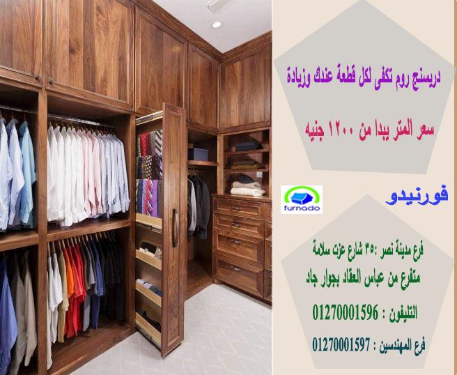 غرف ملابس  / 1200 جنيه  للمتر  01270001597  659058530