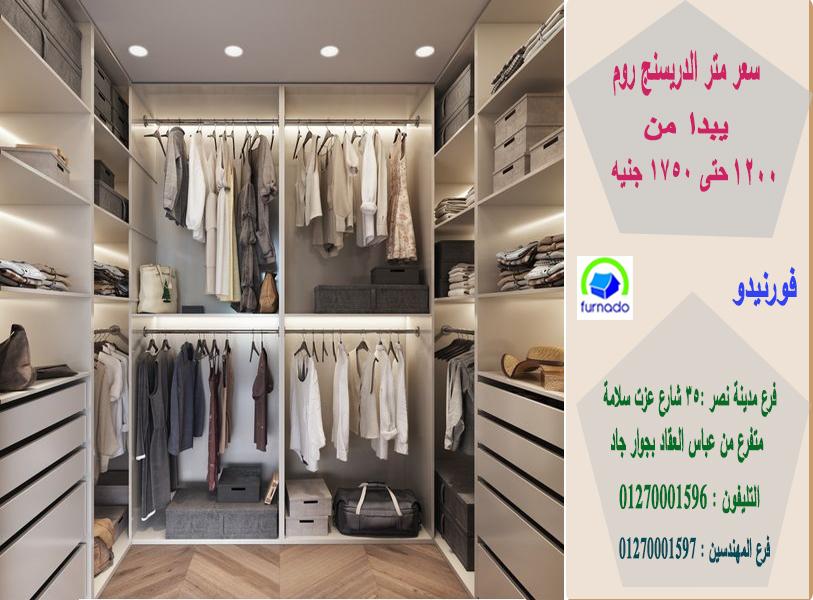 غرف دريسنج روم/1200 جنيه  للمتر  01270001596 696243017