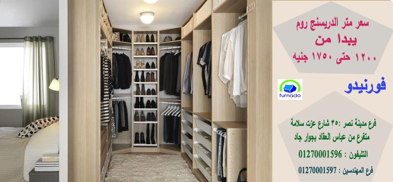 تصميمات دريسنج روم/1200 جنيه  للمتر  01270001596 967621278