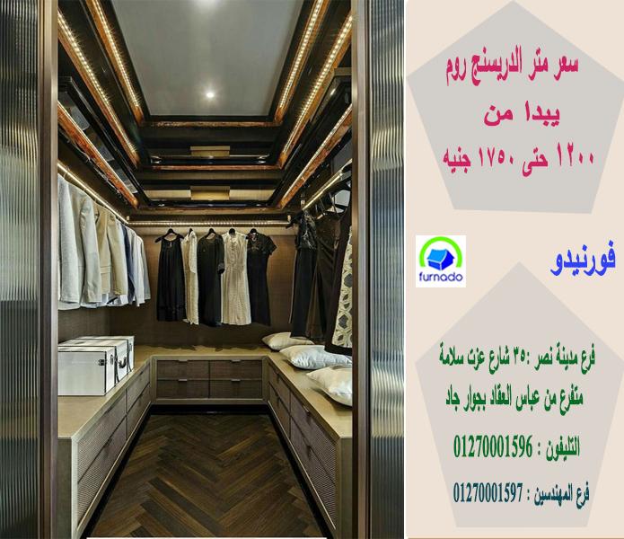 افضل دريسنج روم/1200 جنيه  للمتر  01270001596 994053502