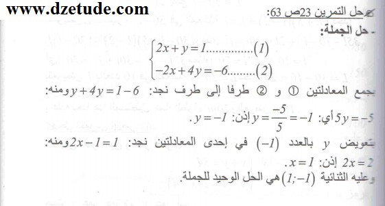 حل تمرين 23 صفحة 63 رياضيات السنة الرابعة متوسط - الجيل الثاني