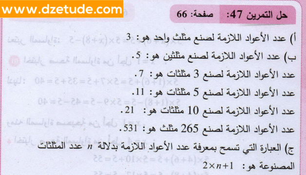 حل تمرين 47 صفحة 66 رياضيات السنة الثانية متوسط - الجيل الثاني