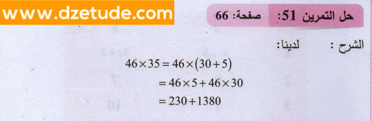 حل تمرين 51 صفحة 66 رياضيات السنة الثانية متوسط - الجيل الثاني