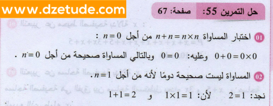 حل تمرين 55 صفحة 67 رياضيات السنة الثانية متوسط - الجيل الثاني