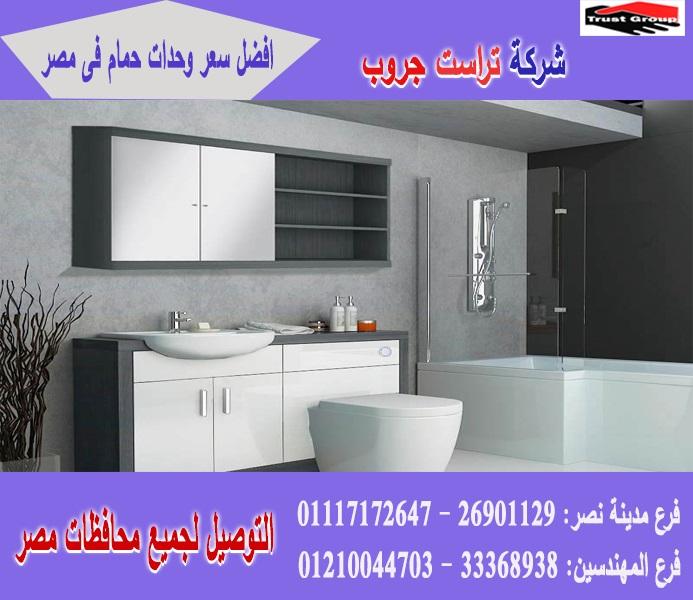 معارض وحدات حمام / وحده في الحمام / تراست جروب / الاسعار تبدا من 2250 جنيه 01117172647   485886217