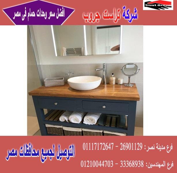 معارض وحدات حمام / وحده في الحمام / تراست جروب / الاسعار تبدا من 2250 جنيه 01117172647   682226774