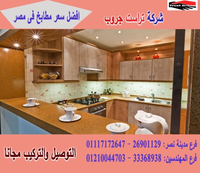 شركة مطابخ  بى فى سى / مطابخ بى فى سى 2020 /  تراست جروب ، ضمان 5 سنين 01117172647 696628665