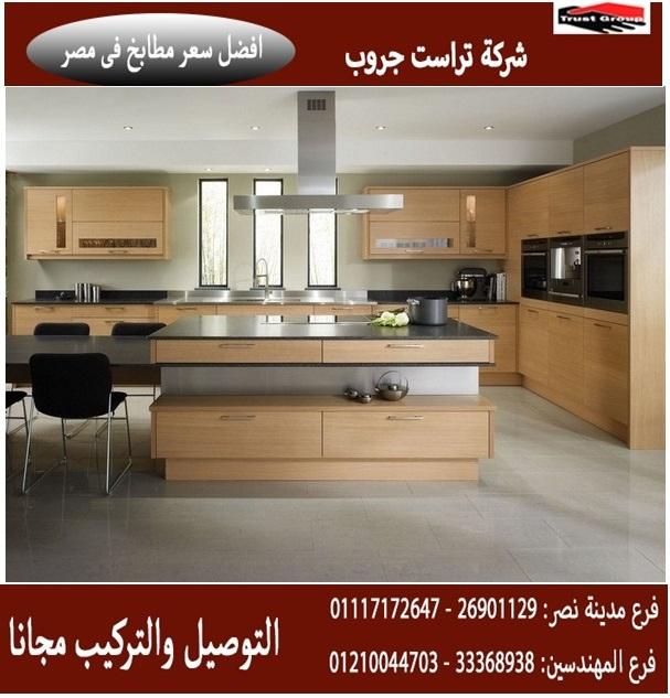 مطبخ اتش بى ال / مطابخ مودرن 2020 /  تراست جروب ، ضمان 5 سنين 01117172647 704641757