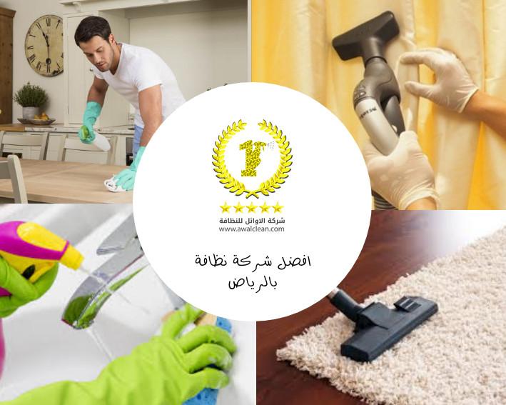 افضل شركة تنظيف منازل في الرياض 422211521