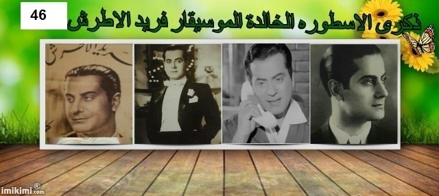  بمناسبة ذكرى الرحيل ال46اول فنان عربي يظهر على شاشة الجوك بوكس المصور 892889953