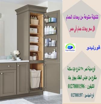 وحدات حمام  فى مصر/ اسعارنا  فى متناول الجميع    01270001596 113837917