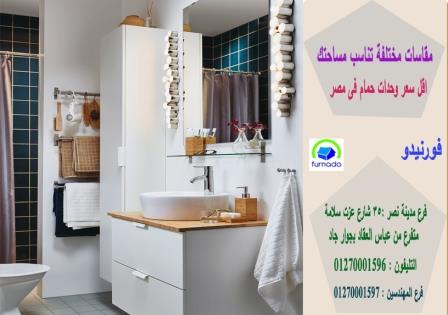 وحدة حمام  مدينة نصر /سعر وحدة الحمام بالكامل اتش بى ال  تبدا من 2250 جنيه   01270001597 272421549