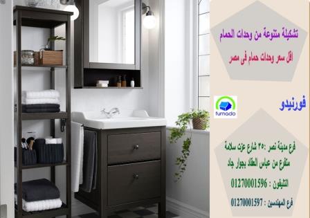 وحدة حمام  مدينة نصر /سعر وحدة الحمام بالكامل اتش بى ال  تبدا من 2250 جنيه   01270001597 370988022