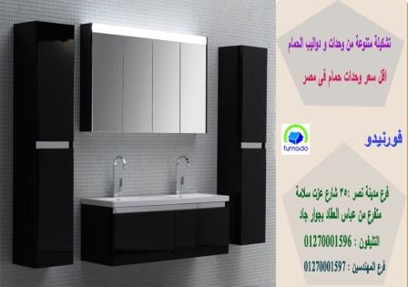 وحدة حمام  الرحاب/ سعر وحدة الحمام بالكامل اتش بى ال  تبدا من 2250 جنيه  01270001596 823267851