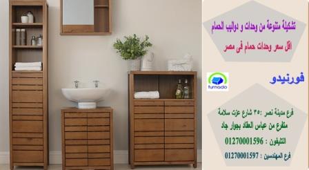 وحدات حمام  فى مصر/ اسعارنا  فى متناول الجميع    01270001596 870083621