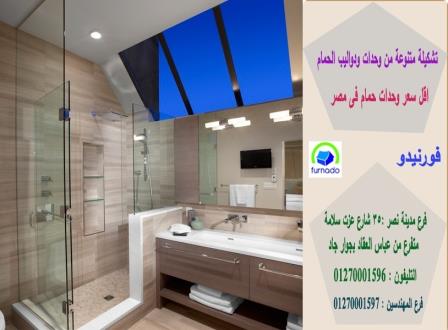 وحدة حوض حمام/اسعارنا  فى متناول الجميع01270001596 212081956