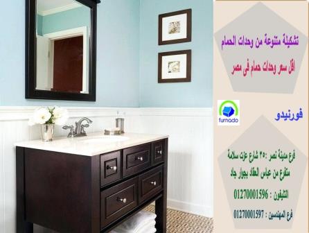 أحدث وحدات الحمامات2021/اسعارنا فى متناول الجميع01270001596 381403979