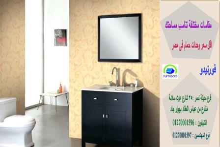 أحدث وحدات الحمامات2021/اسعارنا فى متناول الجميع01270001596 679642930